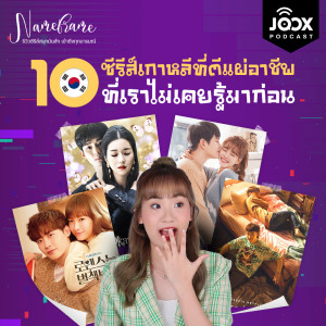 ดาวน์โหลดและฟังเพลง 10 ซีรีส์เกาหลีที่ตีแผ่อาชีพที่เราไม่เคยรู้มาก่อน พร้อมเนื้อเพลงจาก Name Frame Podcast