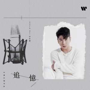 收聽許廷鏗 Alfred Hui的追憶 (音樂永續作品)歌詞歌曲