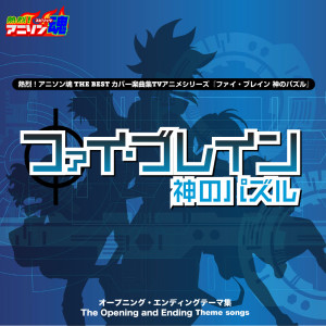 なかにし鈴子的專輯Ani-son Spirit's No.1 THE BEST -Cover Music Selection- TV Anime Series ''Phi-Brain - Puzzle of God''
