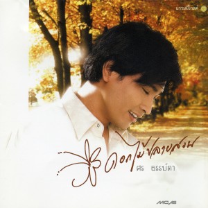 收聽ศร ธรรม์ดา的ปัจจัยที่ 1歌詞歌曲