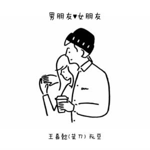 Listen to 男朋友女朋友 song with lyrics from 菜刀KTOW