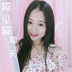 Album 聊天 oleh 錵小錵