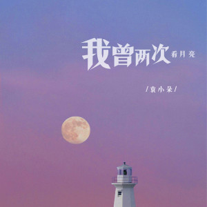 袁小朵的专辑我曾两次看月亮