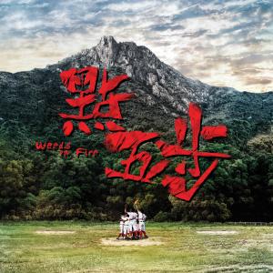 收聽Supper Moment的沙燕之歌 (電影《 點五步》 主題曲)歌詞歌曲