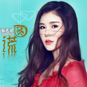 收聽孫藝琪的圓謊歌詞歌曲