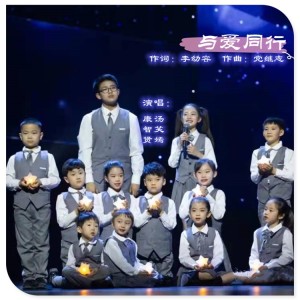 Listen to 与爱同行 (伴奏) song with lyrics from 汤笑嫣