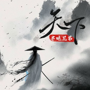 Album 天下（春水映梨花） from 半吨兄弟