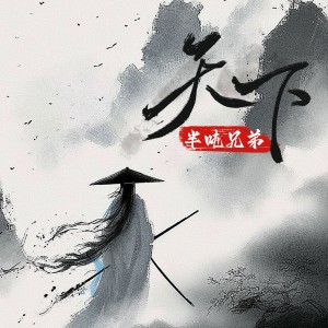 收聽半噸兄弟的天下（春水映梨花） (完整版)歌詞歌曲