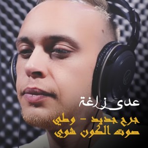 Album Jerh Jdeed / Watti Sawt Al Kawn from Odai Zagha