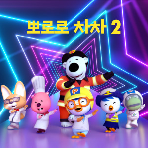 อัลบัม 뽀로로차차2 (PororoChaCha2) ศิลปิน pororo