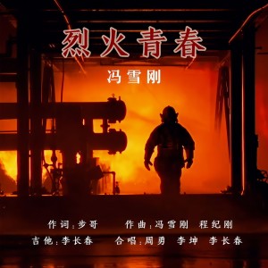 Album 烈火青春 from 冯雪刚
