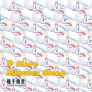 Dengarkan lagu 9 More Minutes Sleep nyanyian 和平和浪 dengan lirik