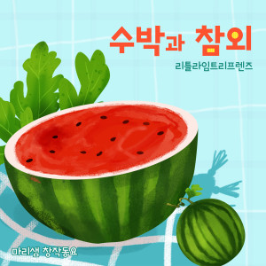 Listen to 수박과 참외 (Watermelon, Korean Melon) (Inst.) song with lyrics from 마리샘