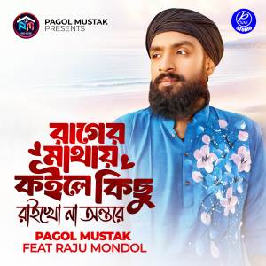 Pagol Mustak的專輯Rager Mathai Koile Kisu Raikho Na Ontore