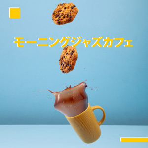 Listen to スロー＆スウィート song with lyrics from ジャズ音楽アカデミー
