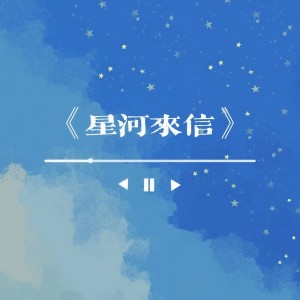 Album 星河来信 from 