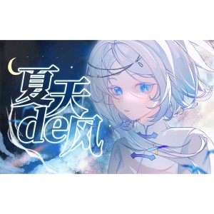 收聽青璃的夏天的風 (cover: 溫嵐) (完整版)歌詞歌曲