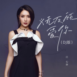 收聽莊心妍的義無反顧愛你 (DJ阿哲版)歌詞歌曲