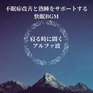 Album Alpha Wave Sleep Music - Relaxing BGM for Insomnia Relief and Deep Sleep oleh 脳がとろける超熟睡BGM