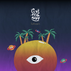 ดาวน์โหลดและฟังเพลง ไปรึเปล่า พร้อมเนื้อเพลงจาก Castaway