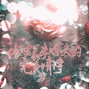 Listen to 给完美未婚夫的完美情诗（《光与夜之恋》查理苏原创生贺同人曲） (完整版) song with lyrics from 十二律音乐联盟