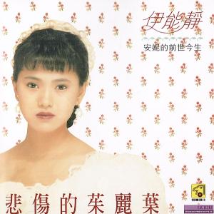 Album 悲伤的茱丽叶 from Annie I