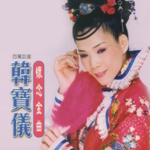 Dengarkan 含淚的離別 lagu dari HanBaoyi dengan lirik