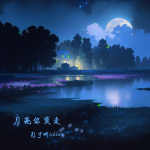 Album 月亮你莫走 from 彭宇昕Chloe
