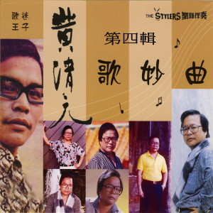 收聽黃清元的今霄多珍重歌詞歌曲