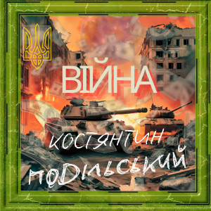 Listen to Війна song with lyrics from Костянтин Подільський