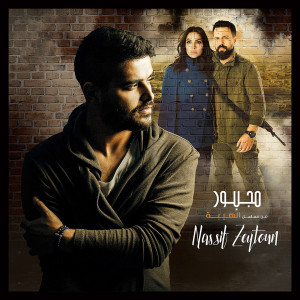 Listen to Majbour (From "Al Hayba") song with lyrics from Nassif Zeytoun