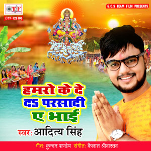 Listen to Hamro Ke De Da Parsadi Ae Bhaujai song with lyrics from Aditya Singh