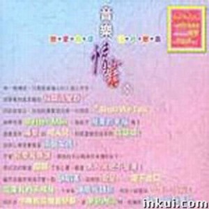 Album Yin Yue Qing Shu 2  Lian Ai Wu Yu   Liu Xing Lian Qu from Pure Music