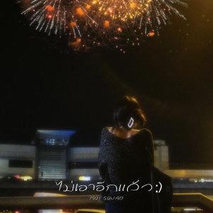 收听MQT Squad的ไม่เอาอีกแล้ว歌词歌曲