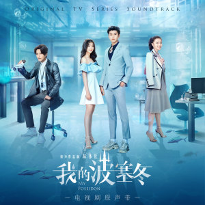 收听阿冷的藍色眼睛 (電視劇《我的波塞冬》插曲)歌词歌曲