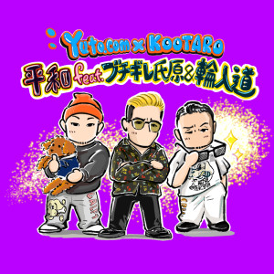 Yuto.com的专辑Heiwa (feat. Buchigire Ujihara & Wanyudo)
