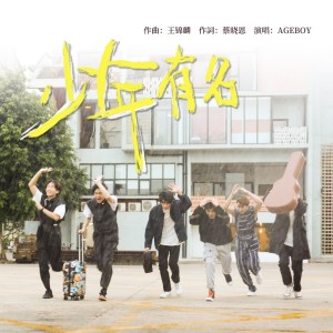 ดาวน์โหลดและฟังเพลง 少年有名 (伴奏) พร้อมเนื้อเพลงจาก AGEBOY