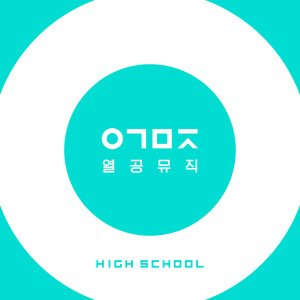 收聽엔티스트的XY & XX (Life Science 1)歌詞歌曲