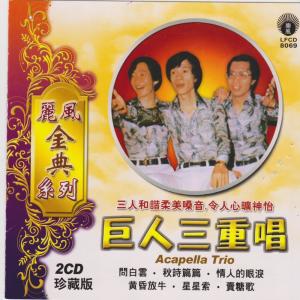 收聽巨人三重唱的神鳳歌詞歌曲