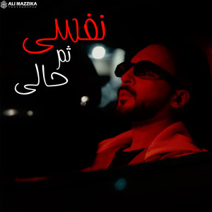 Dengarkan lagu نفسي نفسي ثم حالي nyanyian جيمي مصر dengan lirik