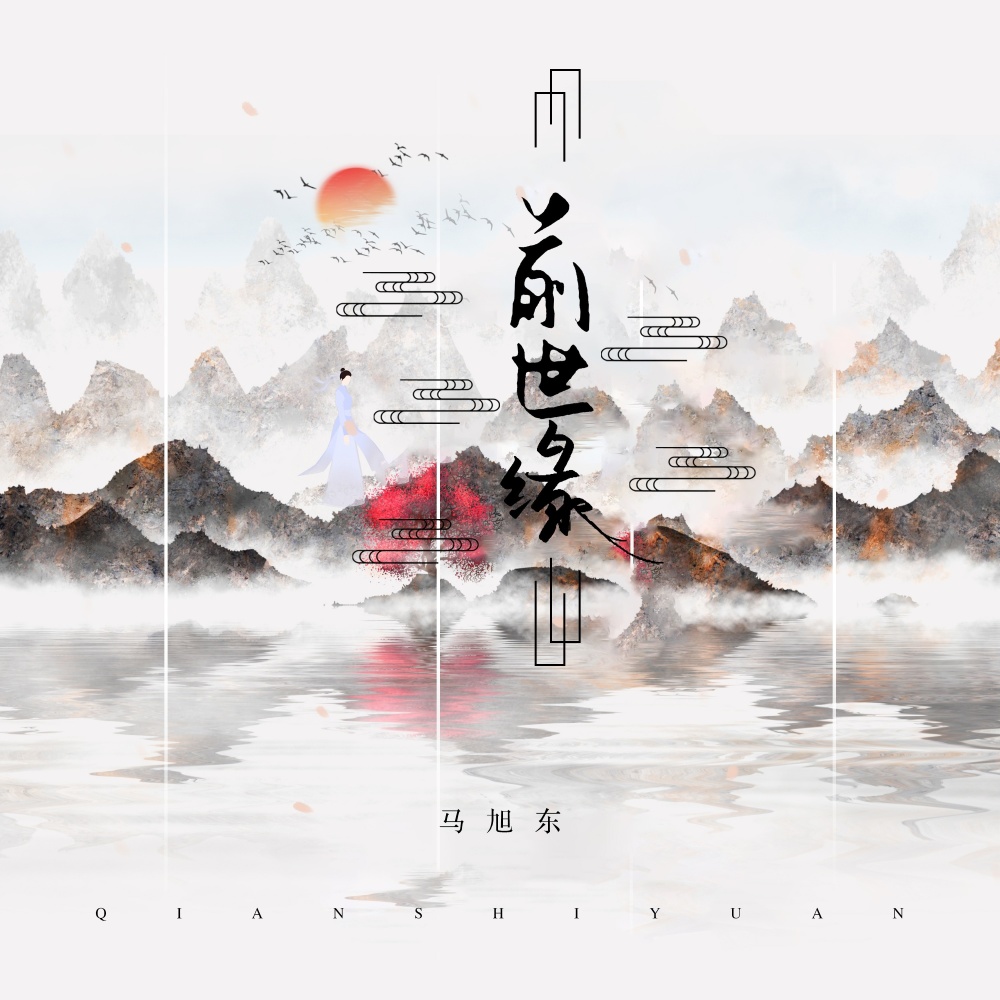 前世缘 (伴奏)