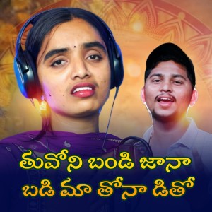 Listen to Thuvoni Bandi Jana Badi Ma Thona Dito song with lyrics from Korra Kittu Naik