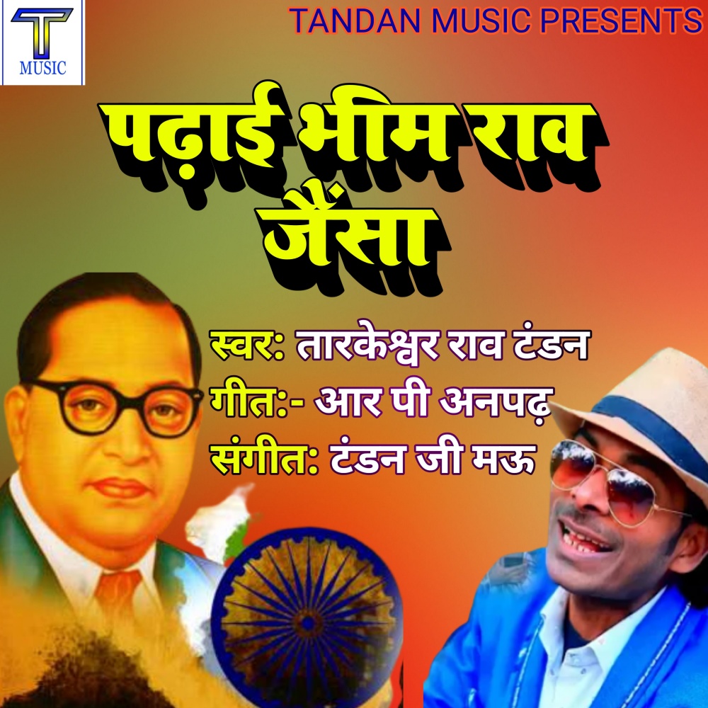 Padhai Bhim Rao Jaisa