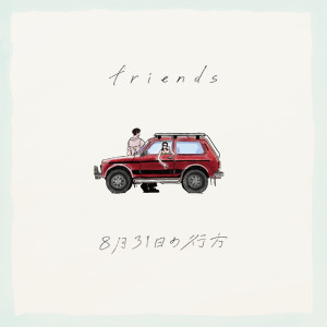 ดาวน์โหลดและฟังเพลง 8月31日の行方 พร้อมเนื้อเพลงจาก FRIENDS