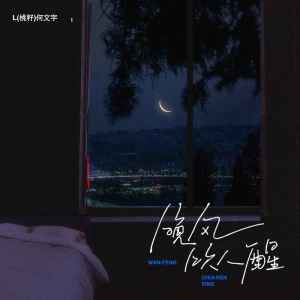 收聽L（桃籽）的晚風吹人醒歌詞歌曲