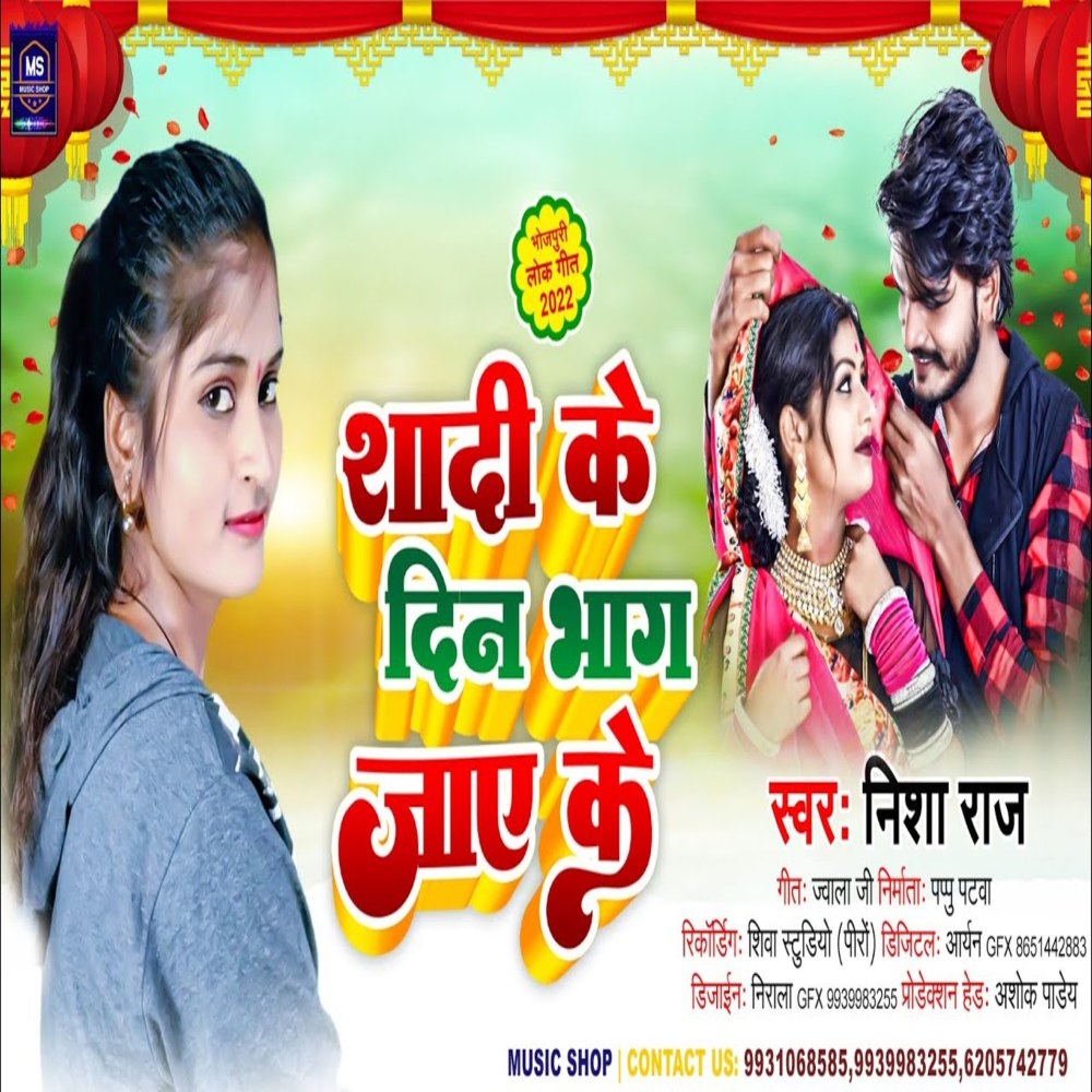 Shaadi Ke Din Bhag Jaye Ke (Bhojpuri Song)
