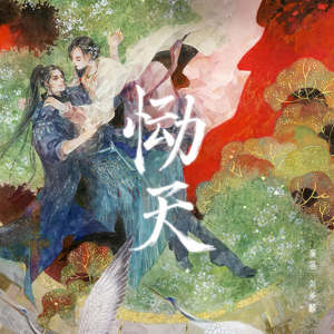 Listen to 恸天 (伴奏) song with lyrics from 刘美麟