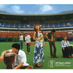 收聽福耳的10 Years After (Backing Track)歌詞歌曲