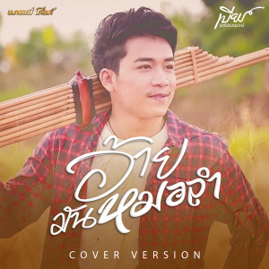收聽เบียร์ พร้อมพงษ์的อ้ายมันหมอลำ (Cover Version)歌詞歌曲