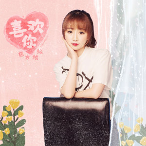 收听东方依依的喜欢你歌词歌曲